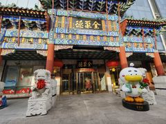 -北京全聚德(王府井店)