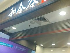 -和合谷(北京市王府井百货大楼店)