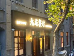 -九龙餐厅(大沽路店)