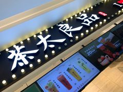 -茶太良品·京派茶饮(天河城店)