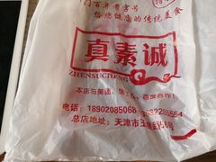-真素诚(玉泉路总店)