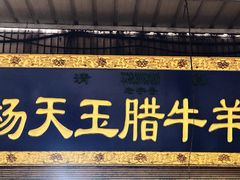 门面-杨天玉腊牛羊肉店