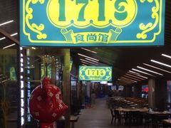 门面-1718食尚馆·太湖菜(龙之梦太湖古镇店)