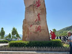 -黄崖洞文化旅游区