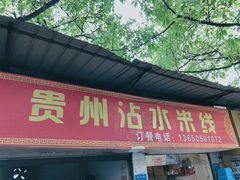 门面-贵州沾水米线(学田湾店)