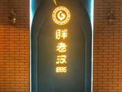 门面-胖老汉椒麻鸡清真新疆菜(西御街店)