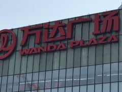 -万达广场(无锡滨湖店)