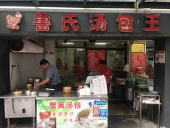 门面-鲁氏汤包王(长白街店)