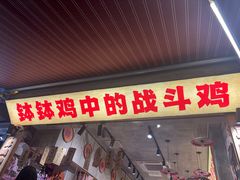 -嘉州鲜知味钵钵鸡(奎星楼店)