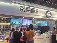 -茶百道(盛京大奥莱店)