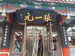 -张一元(总店)
