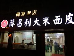 门面-薛昌利大米面皮(南关正街店)