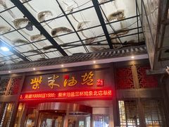 -柴米油盐三杯鸡(象山北路店)