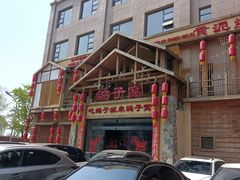 -鸽子窝(青塔店)