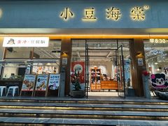 -小豆海棠(人民南路店)