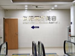 -东莞台心医院-医疗美容