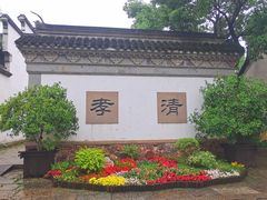 -惠山古镇·寄畅园