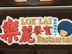 -樂麗餐室 · 本地茶餐廳(扬名广场店)
