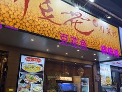 -川味堂·四川豆花(八卦岭店)