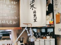 -沪水焙煎室(淡水路店)