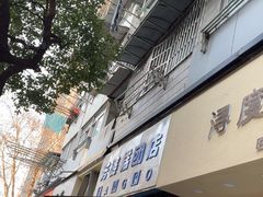-芳婆糕团店(王府大街店)