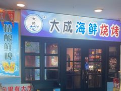 -大成海鲜烧烤·海鲜粥(长寿路店)