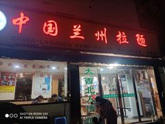 门面-中国兰州拉面(西湖文化广场店)