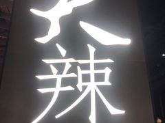 门面-天辣(金桥啦啦宝都店)