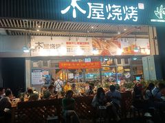 门面-木屋烧烤(龙岗南联店)