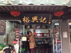 iphone_upload_pic-裕兴记·三虾面(西北街总店)