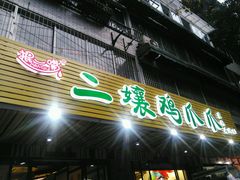 -二孃鸡爪爪(东郊记忆店)