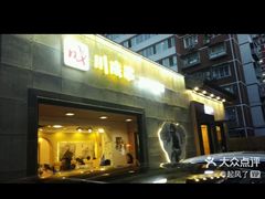 -川成串·自助串串香火锅(朝阳店)