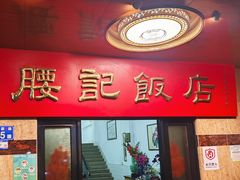 -腰记饭店(龙源路店)