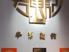 -君东记本帮面馆(天钥桥路店)