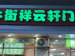 -清真牛街祥云轩门钉肉饼(左家庄店)