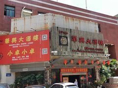 门面-华兴大酒楼(亿宝大厦店)