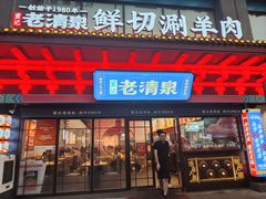 -董记老清泉·鲜切涮羊肉(窑岭店)