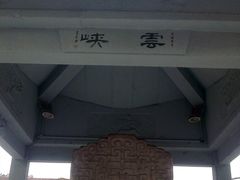 -郭守敬纪念馆