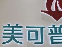 -美可普口腔医院(东街分店)