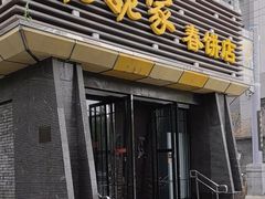 -姥姥家春饼店(惠新东街店)