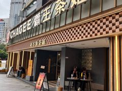 -霸王茶姬(正佳广场店)