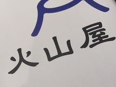 -火山屋台(新街口店)