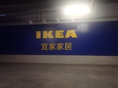 -宜家家居(哈尔滨商场店)