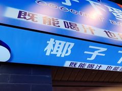 -椰子下蛋(南锣鼓巷店)
