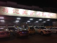 -标记美食新鲜猪杂(兴南大道店)
