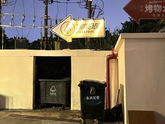 -沸奇公园·情景团建·年会露营烧烤轰趴生日(科技园店)