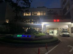 -深圳华侨城医院