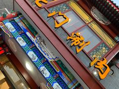 门面-北门涮肉·铜锅涮肉(南锣鼓巷店)