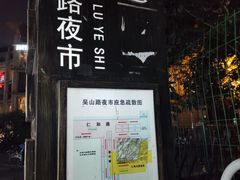 -吴山路夜市