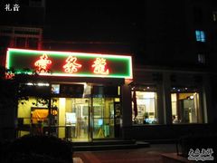 门脸-壹条龙饭庄台基厂店